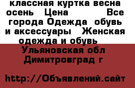 классная куртка весна-осень › Цена ­ 1 400 - Все города Одежда, обувь и аксессуары » Женская одежда и обувь   . Ульяновская обл.,Димитровград г.